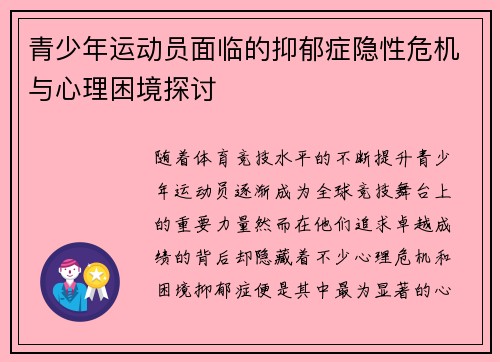 青少年运动员面临的抑郁症隐性危机与心理困境探讨