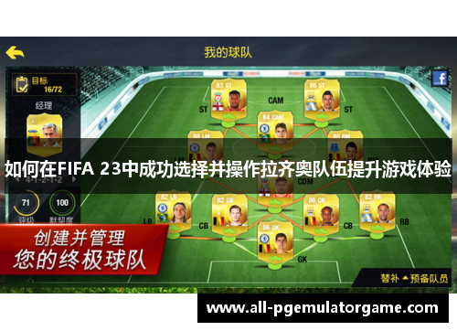 如何在FIFA 23中成功选择并操作拉齐奥队伍提升游戏体验