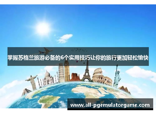 掌握苏格兰旅游必备的6个实用技巧让你的旅行更加轻松愉快