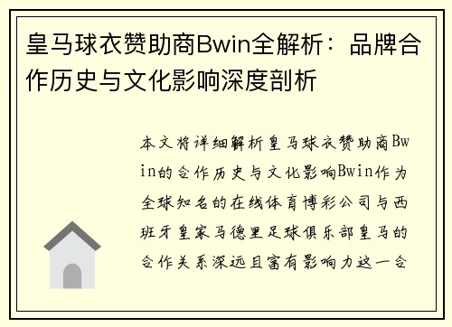 皇马球衣赞助商Bwin全解析：品牌合作历史与文化影响深度剖析
