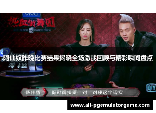 阿仙奴昨晚比赛结果揭晓全场激战回顾与精彩瞬间盘点
