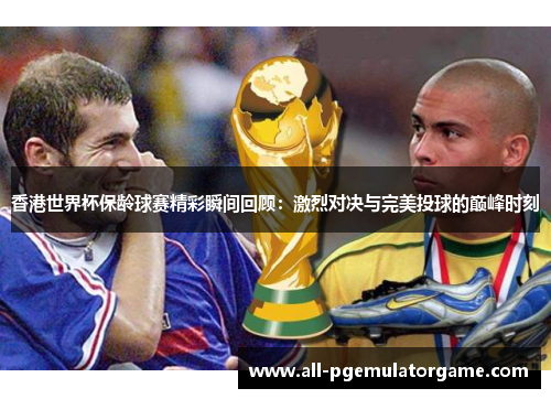 香港世界杯保龄球赛精彩瞬间回顾:激烈对决与完美投球的巅峰时刻 香港世界杯保龄球赛精彩瞬间回顾:激烈对决与完美投球的巅峰时刻