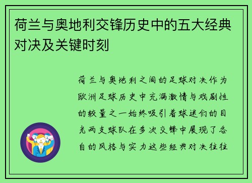 荷兰与奥地利交锋历史中的五大经典对决及关键时刻
