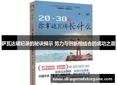 萨瓦达破纪录的秘诀揭示 努力与创新相结合的成功之道