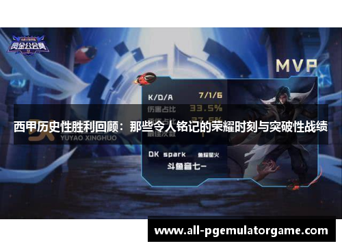 西甲历史性胜利回顾：那些令人铭记的荣耀时刻与突破性战绩
