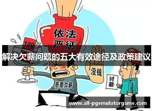 解决欠薪问题的五大有效途径及政策建议 解决欠薪问题的五大有效途径及政策建议