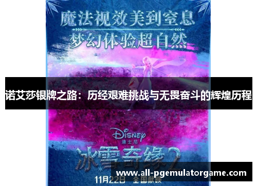 诺艾莎银牌之路:历经艰难挑战与无畏奋斗的辉煌历程 诺艾莎银牌之路:历经艰难挑战与无畏奋斗的辉煌历程