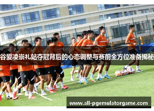 谷爱凌崇礼站夺冠背后的心态调整与赛前全方位准备揭秘