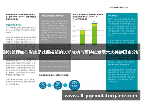 财务管理如何影响足球俱乐部的长期成功与可持续发展六大关键因素分析