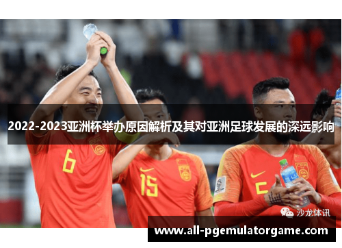 2022-2023亚洲杯举办原因解析及其对亚洲足球发展的深远影响