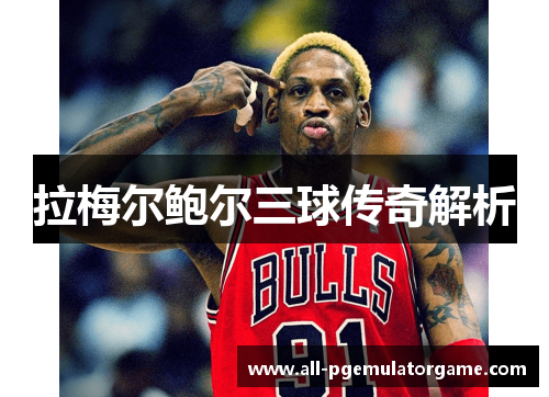 拉梅尔鲍尔三球传奇解析