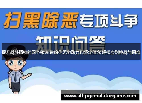 提升战斗精神的四个秘诀 带给你无穷动力和坚定信念 轻松应对挑战与困难