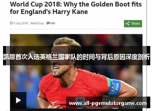 凯恩首次入选英格兰国家队的时间与背后原因深度剖析