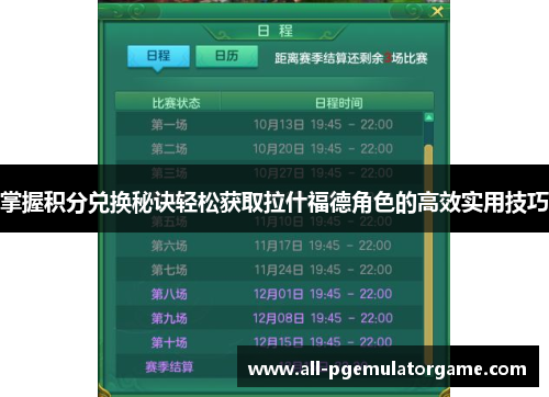 掌握积分兑换秘诀轻松获取拉什福德角色的高效实用技巧 掌握积分兑换秘诀轻松获取拉什福德角色的高效实用技巧