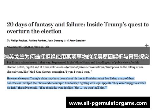 纳英戈兰为何选择拒绝使用某项事物的深层原因解析与背景探究 纳英戈兰为何选择拒绝使用某项事物的深层原因解析与背景探究