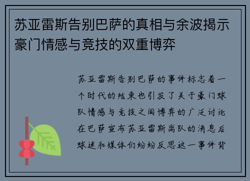 苏亚雷斯告别巴萨的真相与余波揭示豪门情感与竞技的双重博弈