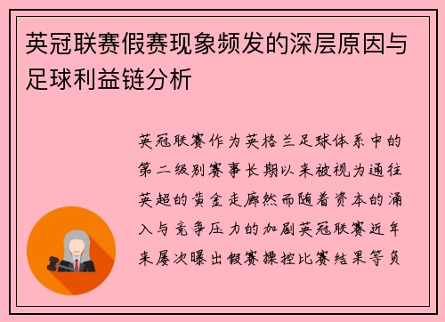 英冠联赛假赛现象频发的深层原因与足球利益链分析 英冠联赛假赛现象频发的深层原因与足球利益链分析