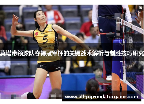 莫塔带领球队夺得冠军杯的关键战术解析与制胜技巧研究