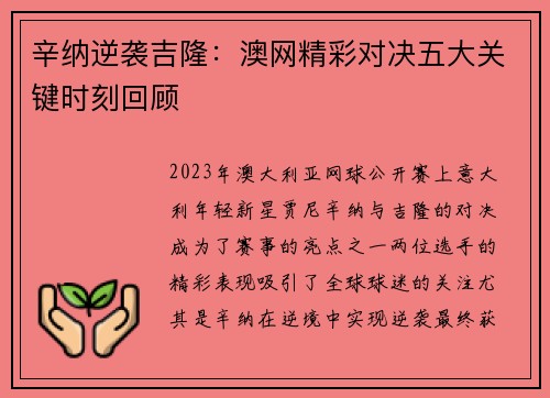 辛纳逆袭吉隆：澳网精彩对决五大关键时刻回顾