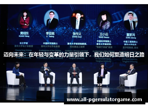 迈向未来：在年轻与变革的力量引领下，我们如何塑造明日之路