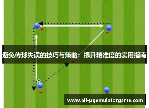 避免传球失误的技巧与策略：提升精准度的实用指南