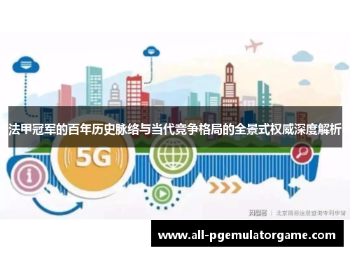 法甲冠军的百年历史脉络与当代竞争格局的全景式权威深度解析