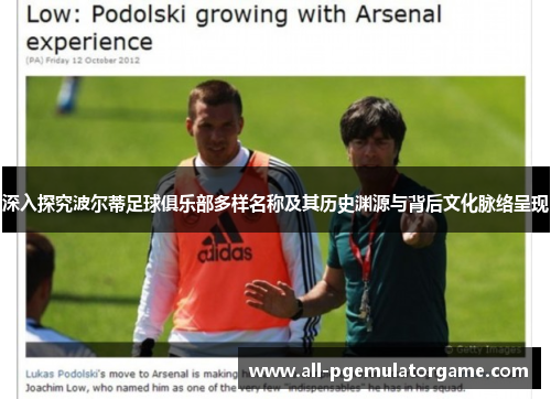 深入探究波尔蒂足球俱乐部多样名称及其历史渊源与背后文化脉络呈现