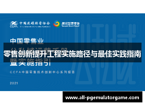 零售创新提升工程实施路径与最佳实践指南