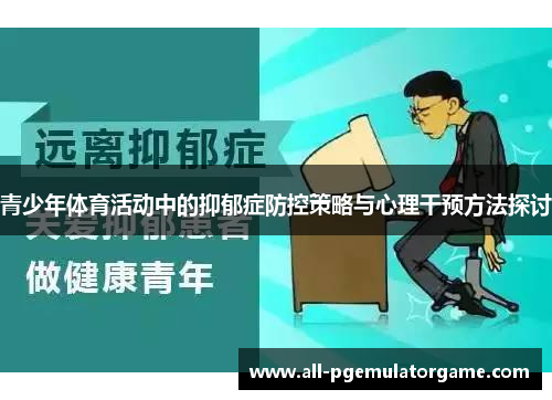青少年体育活动中的抑郁症防控策略与心理干预方法探讨 青少年体育活动中的抑郁症防控策略与心理干预方法探讨