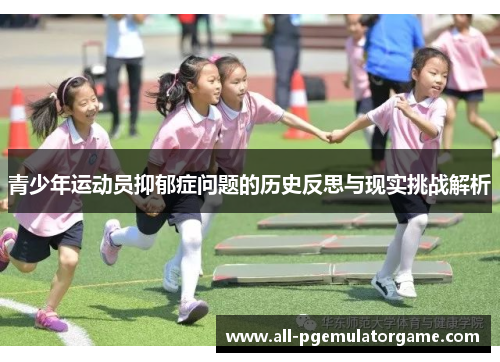 青少年运动员抑郁症问题的历史反思与现实挑战解析 青少年运动员抑郁症问题的历史反思与现实挑战解析