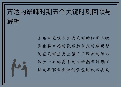 齐达内巅峰时期五个关键时刻回顾与解析