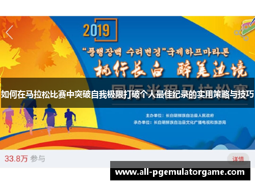 如何在马拉松比赛中突破自我极限打破个人最佳纪录的实用策略与技巧