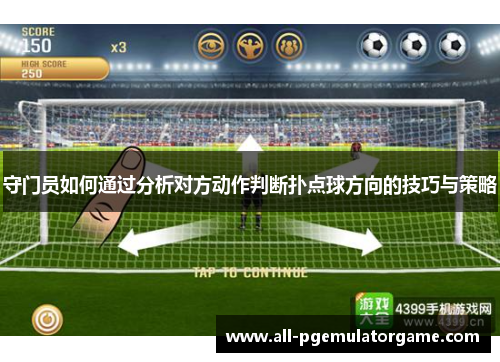 守门员如何通过分析对方动作判断扑点球方向的技巧与策略