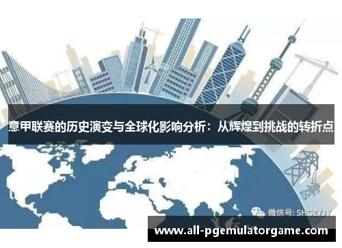 意甲联赛的历史演变与全球化影响分析：从辉煌到挑战的转折点