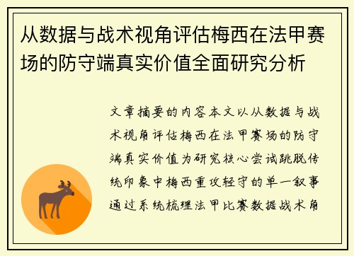 从数据与战术视角评估梅西在法甲赛场的防守端真实价值全面研究分析