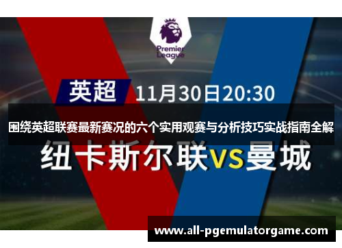 围绕英超联赛最新赛况的六个实用观赛与分析技巧实战指南全解