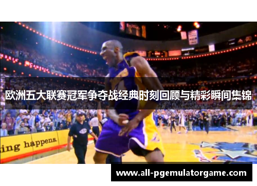 欧洲五大联赛冠军争夺战经典时刻回顾与精彩瞬间集锦