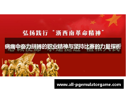 病痛中奋力拼搏的职业精神与坚持比赛的力量探析