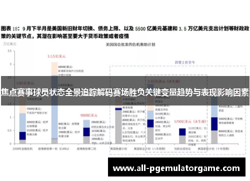 焦点赛事球员状态全景追踪解码赛场胜负关键变量趋势与表现影响因素