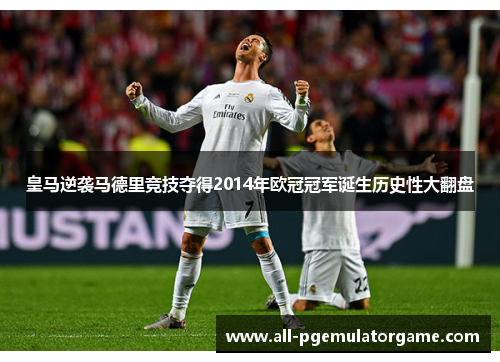 皇马逆袭马德里竞技夺得2014年欧冠冠军诞生历史性大翻盘