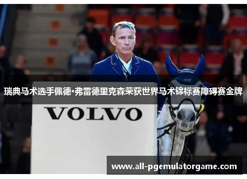 瑞典马术选手佩德·弗雷德里克森荣获世界马术锦标赛障碍赛金牌