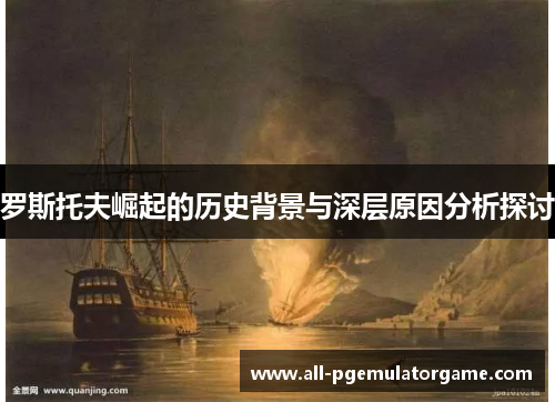 罗斯托夫崛起的历史背景与深层原因分析探讨