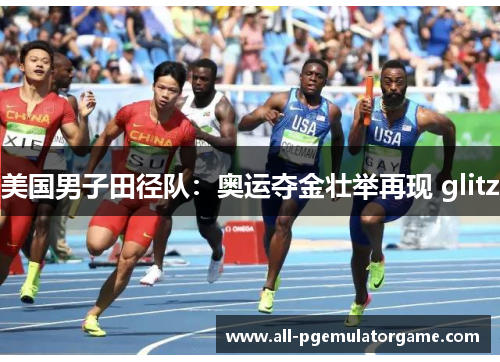 美国男子田径队：奥运夺金壮举再现 glitz