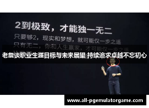 老詹谈职业生涯目标与未来展望 持续追求卓越不忘初心