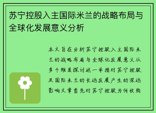 苏宁控股入主国际米兰的战略布局与全球化发展意义分析