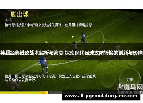 英超经典进攻战术解析与演变 探索现代足球攻防转换的创新与影响