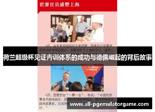 荷兰超级杯见证青训体系的成功与德佩崛起的背后故事