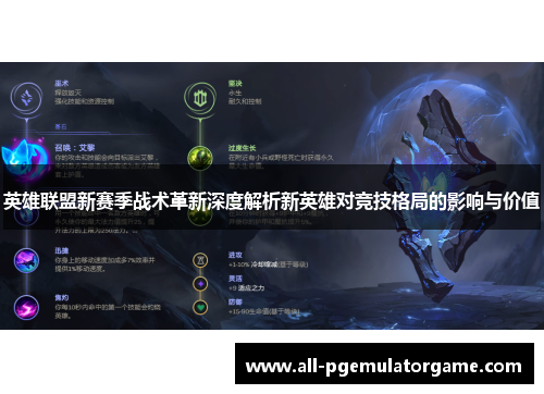 英雄联盟新赛季战术革新深度解析新英雄对竞技格局的影响与价值