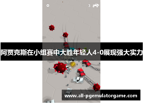 阿贾克斯在小组赛中大胜年轻人4-0展现强大实力