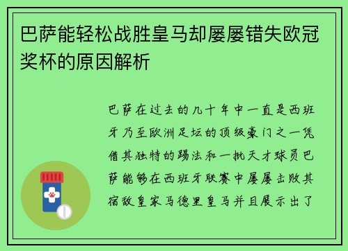 巴萨能轻松战胜皇马却屡屡错失欧冠奖杯的原因解析